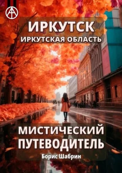 Иркутск. Иркутская область. Мистический путеводитель | Шабрин Борис Борисович | Электронная книга