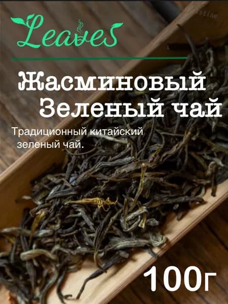 Китайский зеленый чай с Жасмином, 100 гр, Моли Хуа Ча , Leaves