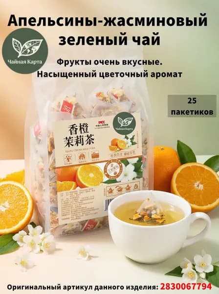 Китайский чай,Апельсины и жасминовый зеленый чай
