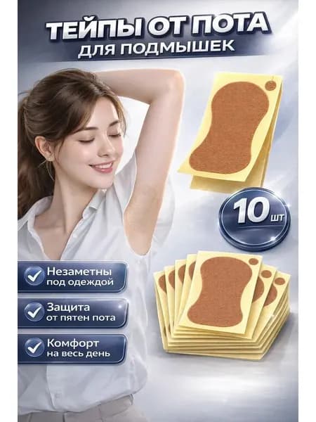 Вкладыши от пота, 10 шт.