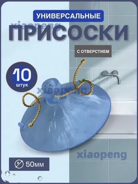 Присоски универсальные, с отверстием