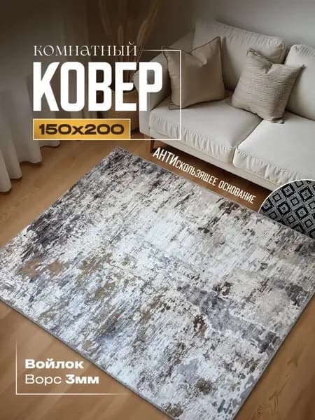 Ковер комнатный на пол 150х200