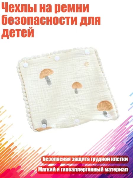 Чехлы на ремни безопасности для детей, Коричневый гриб
