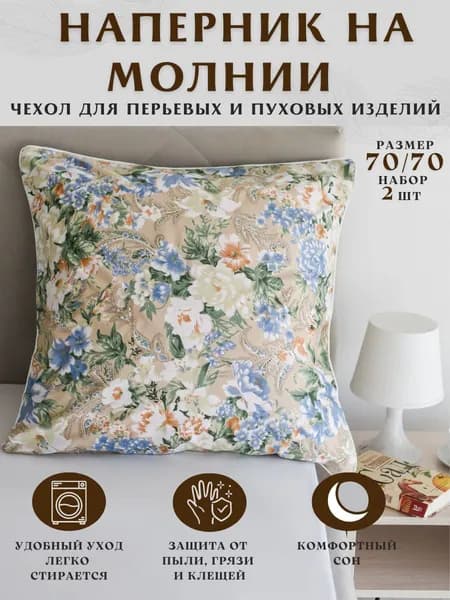 Наволочка 70x70 см 2 шт полиэстер, бежевый цветы