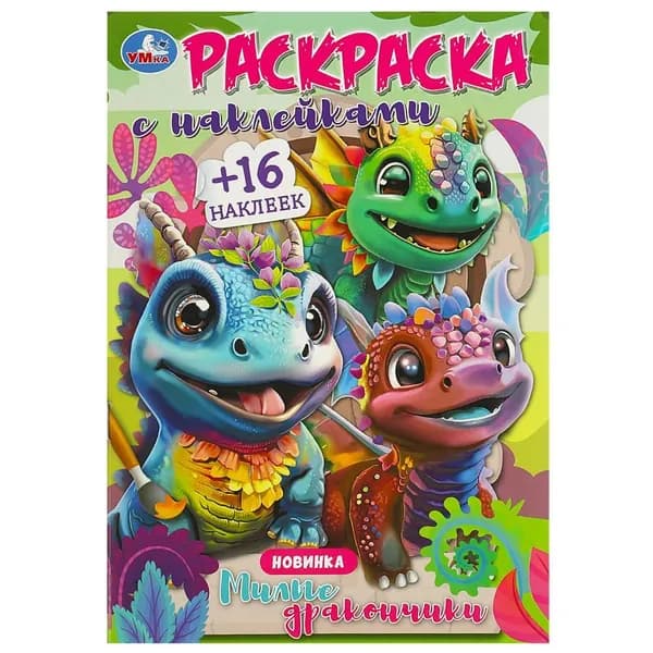 Раскраска с наклейками "Милые дракончики" Умка 978-5-506-09184-4