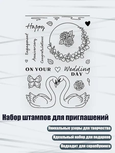 Набор штампов для приглашений, T1987