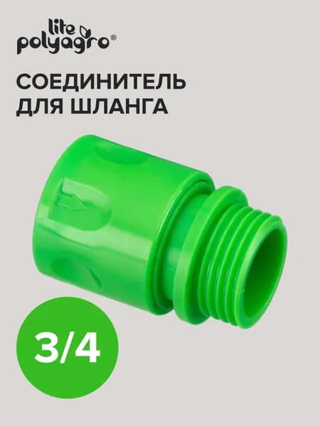 Соединитель для шланга быстросъёмный с внешней резьбой 3/4'', Polyagro(Полиагро)