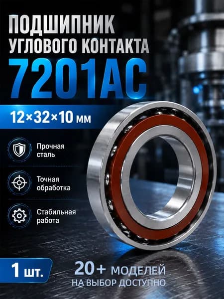 Подшипник радиально-упорный шариковый 7201AC 12 32 10 мм, 1 шт, угловой контактный подшипник для станка, шпинделя, двигателя и оборудования