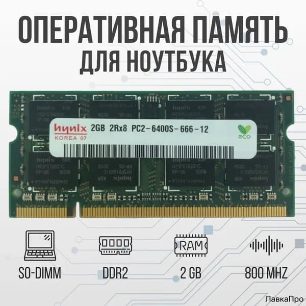 Hynix Оперативная память DDR2 2GB SO-DIMM 800 Mhz PC-6400 DDR2, 800 МГц, 1 x 2 ГБ (для ноутбука)