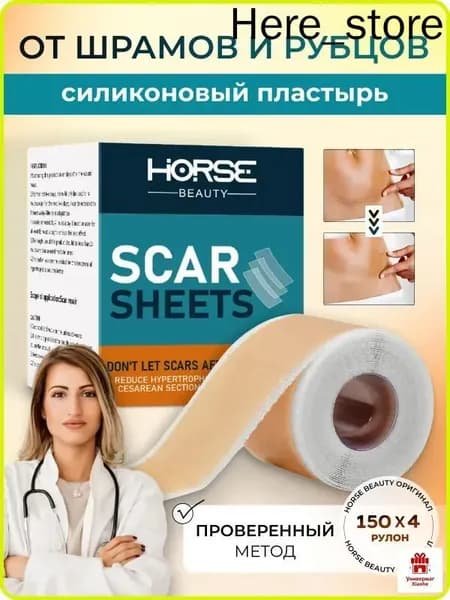 Лечение шрамов и рубцов HORSE / рулон 4х150см
