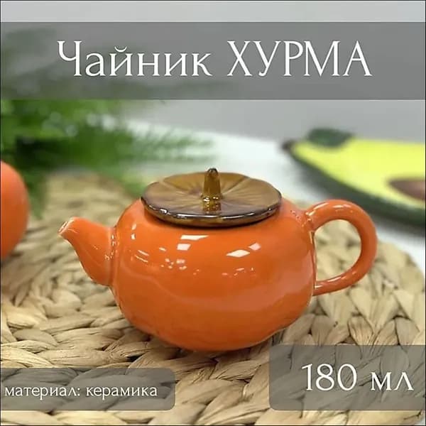 Чайник заварочный, 180 мл