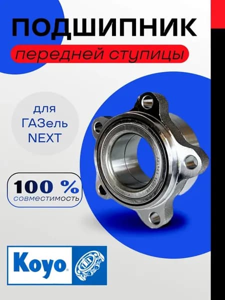 Подшипник передней ступицы для Газель Некст