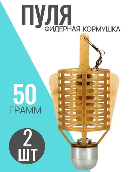 Кормушка для рыбалки фидерная Пуля 50 грамм 2 штук