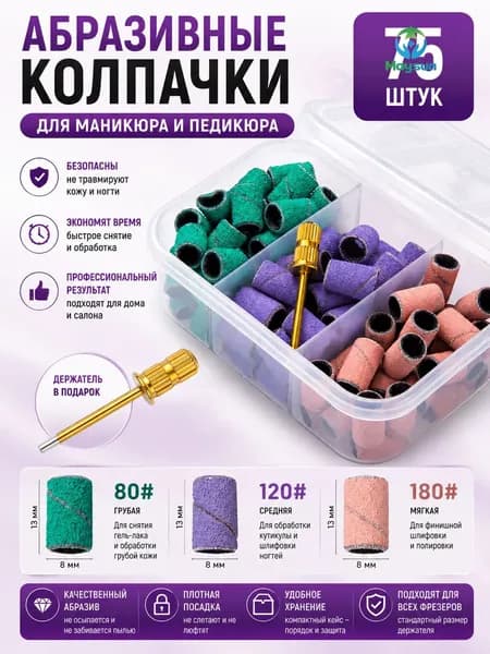 Абразивные колпачки для маникюра и педикюра 75 шт, насадки для фрезера 80/120/180 грит