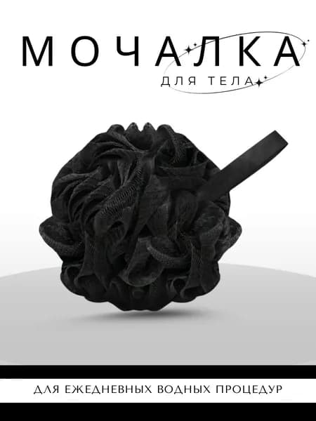 Мочалка для душа / мочалка черная