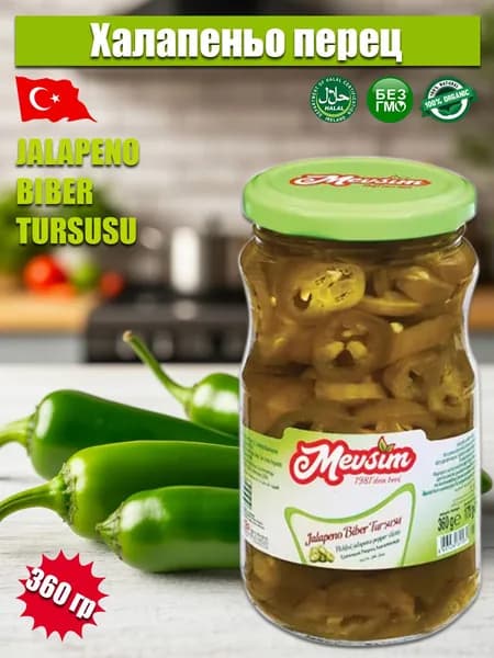 Халапеньо перец MEVSIM 360 гр