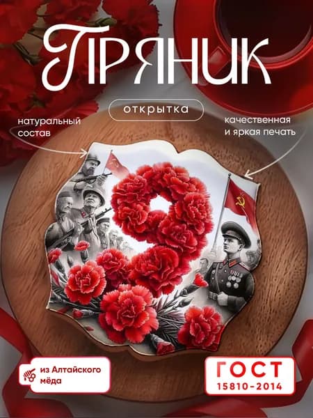 Пряник медово-имбирный: День Победы. Ручная работа по ГОСТ