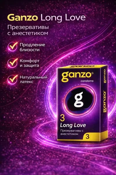 презервативы ganzo long love