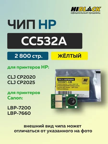 Чип Hi-Black к картриджу HP CLJ CP2020/2025/Canon 718 (CC532A) желтый, 2,8K