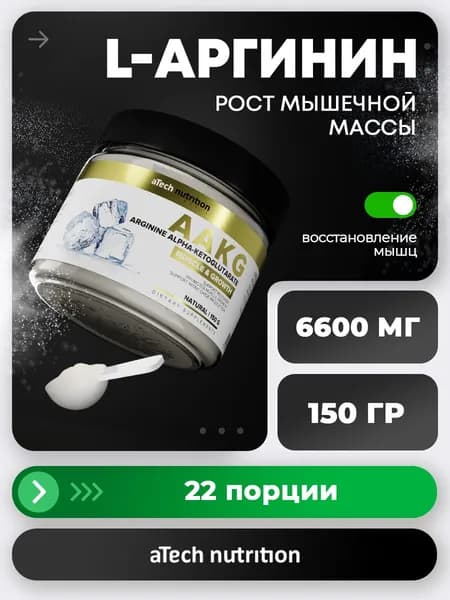 Аргинин порошок 6600 мг AAKG aTech nutrition аминокислоты