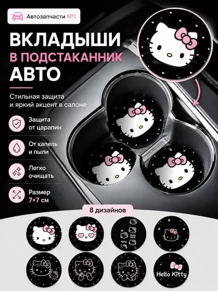 Автомобильные коврики в подстаканник 2 шт, универсальные, PU кожа, антискользящие вставки для авто, аксессуары салона Автозапчасти №1
