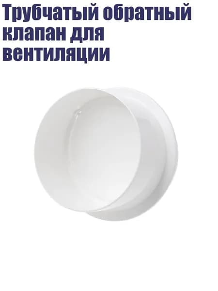 Трубчатый обратный клапан для вентиляции, Белый