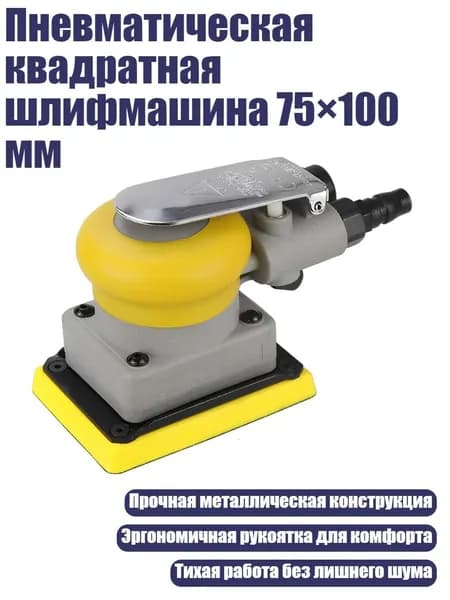 Пневматическая квадратная шлифмашина 75 100 мм
