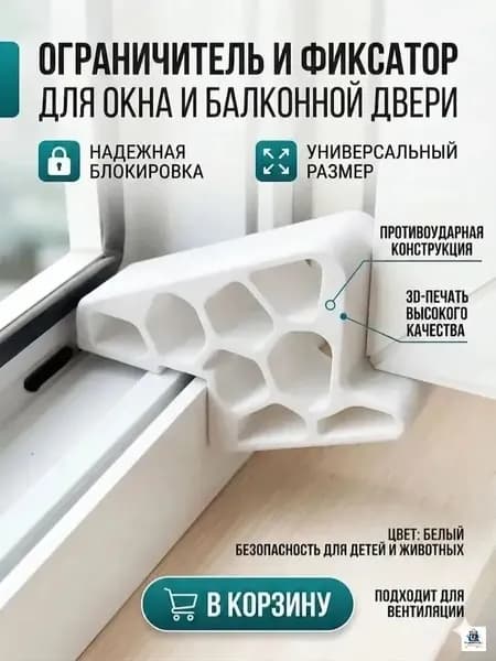 Ограничитель и фиксатор для пластикового окна, балконной двери, белый, противоударная конструкция, защита детей и животных, для проветривания