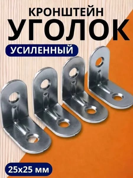 Уголок крепежный 4 шт 25x25 мм, усиленный полкодержатель, держатель для полок