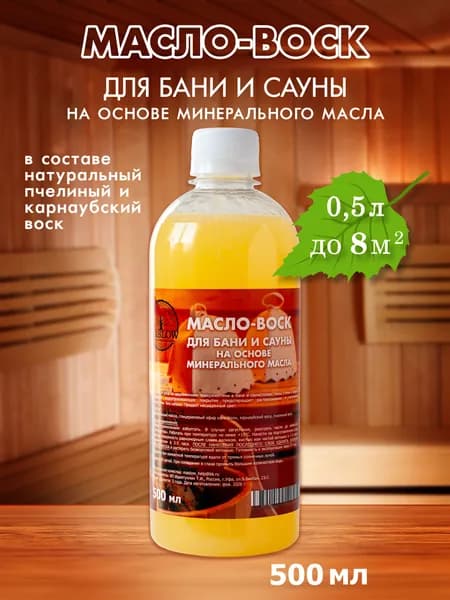 Масло для дерева для бань и саун 0,5 л