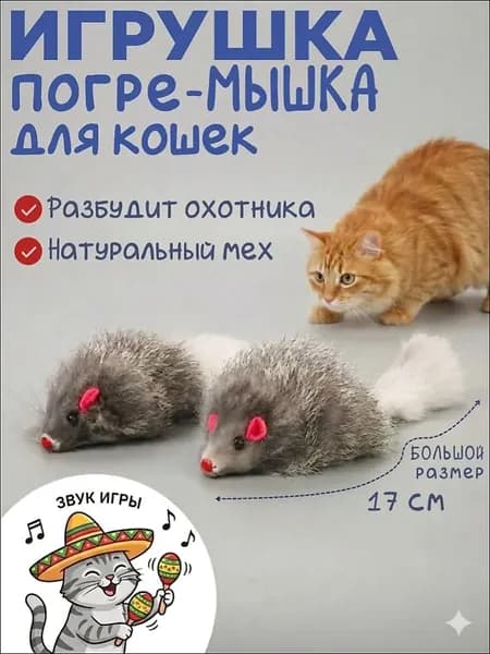 Большая МЫШКА погремушка из меха 17 см /Игрушки для кошек / дразнилка