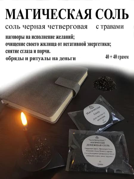 соль магическая четверговая для ритуалов