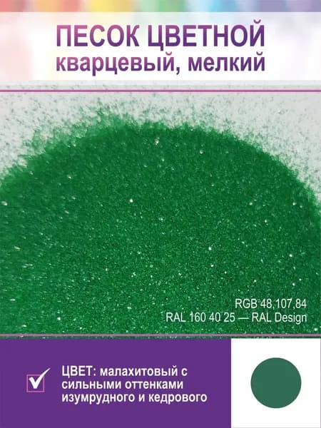 Песок для творчества, кварцевый, мелкий. Изумрудный