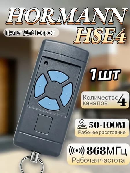 Пульт/брелок Hormann HSE4 (хорман) для автоматических ворот и шлагбаумов; 868 Мгц