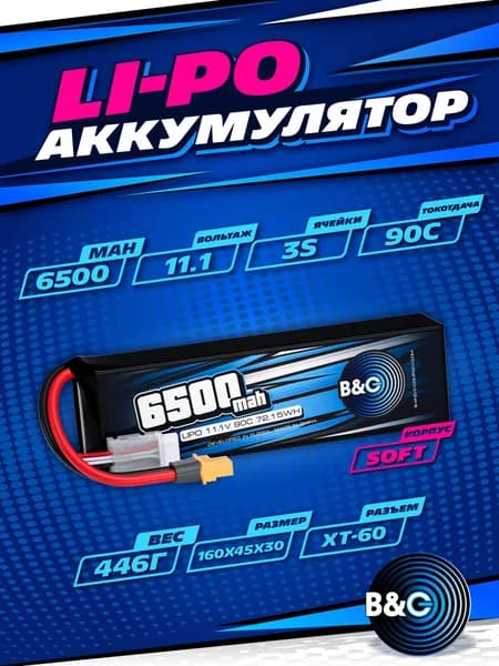 Аккумулятор Li-po B&C 6500 MAH 11.1V (3s) 90C, XT60, Soft case