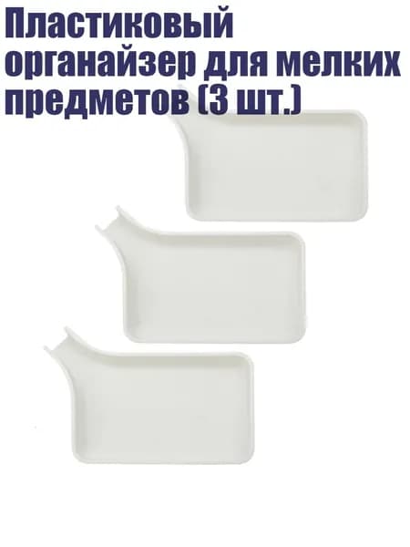 Пластиковый органайзер для мелких предметов (3 шт.), Белый