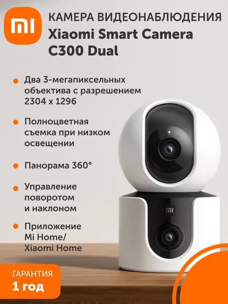 Поворотная IP-Камера видеонаблюдения Xiaomi Smart Camera C300 Dual EU. Товар уцененный