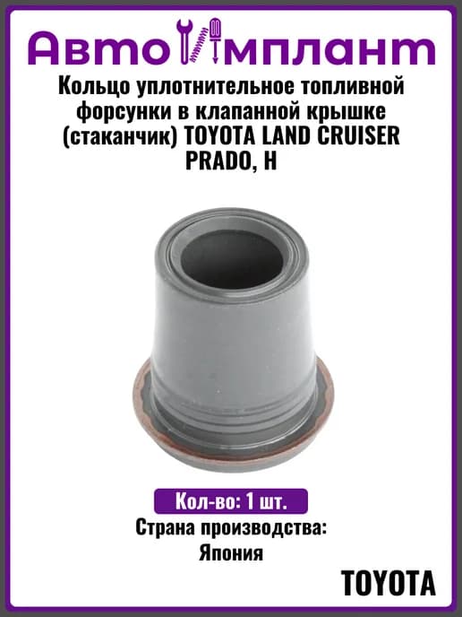 Кольцо уплотнительное топливной форсунки в клапанной крышке