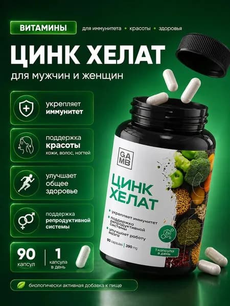 Цинк хелат 25 мг БАД, витамины для иммунитета, кожи лица от прыщей и акне, против выпадения волос для мужчин и женщин, zinc chelate капсулы, 90 шт.