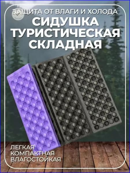 Коврик туристический, складной фиолетовый
