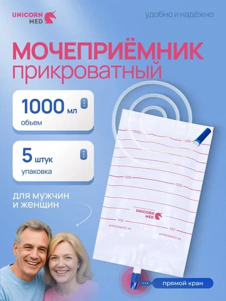 Мочеприемник прикроватный 1000 мл 5 штук