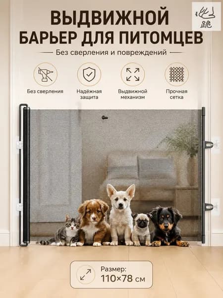 Растягивающаяся дверная перегородка для питомцев, черная, 110x78 см