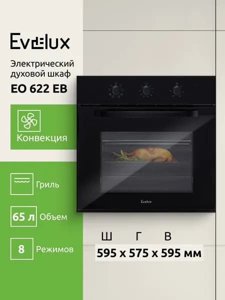 Электрический духовой шкаф Evelux EO 622 EB, 60 см, 65 литров, 8 режимов, конвекция. гриль, таймер, поворотные утапливаемые переключатели