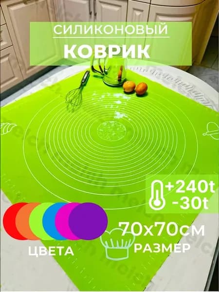 Коврик для выпечки 70х70