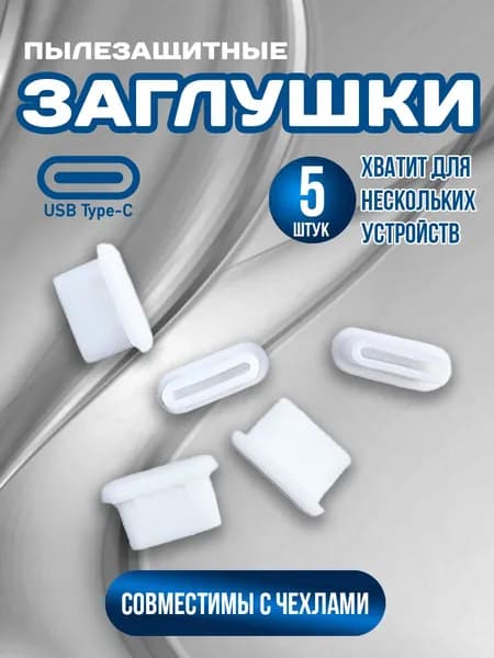 Пылезащитные заглушки для USB Type-C, комплект 5 штук, силиконовые