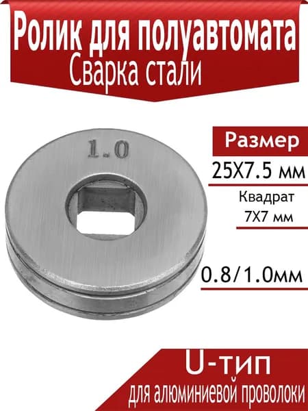 Подающий ролик 25x7.5 мм, квадрат 7х7 мм (U-тип) 0.8/1.0 мм для алюминиевой проволоки, для сварки полуавтомат