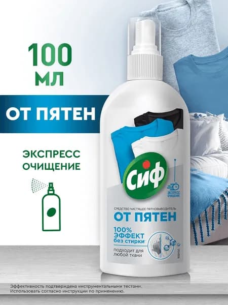 Сиф Пятновыводитель Универсальное чистящее средство, спрей от пятен на одежде, 100 мл