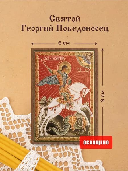 Икона освященная "Святой Георгий Победоносец на коне" на МДФ 6х9 Духовный Наставник