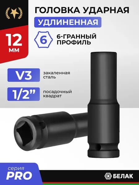 Головка ударная 12 мм удлиненная 1 2", для гайковерта