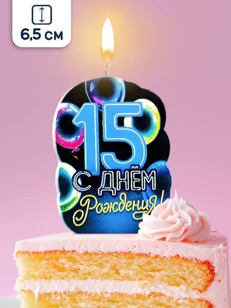 Свеча для торта С днем рождения, 15 лет, 6,5 см